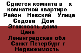 Сдается комната в 3-х комнатной квартире › Район ­ Невский › Улица ­ Седова › Дом ­ 76 › Этажность дома ­ 5 › Цена ­ 10 000 - Ленинградская обл., Санкт-Петербург г. Недвижимость » Квартиры аренда   . Ленинградская обл.